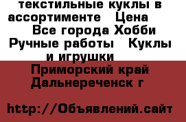 текстильные куклы в ассортименте › Цена ­ 500 - Все города Хобби. Ручные работы » Куклы и игрушки   . Приморский край,Дальнереченск г.